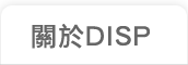 關於DISP