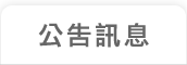 公告訊息